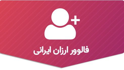 500 فالوور ارزان ایرانی
