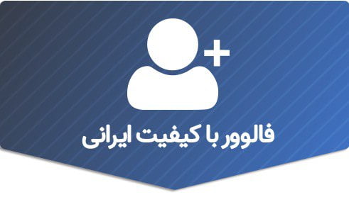 100 فالوور ایرانی