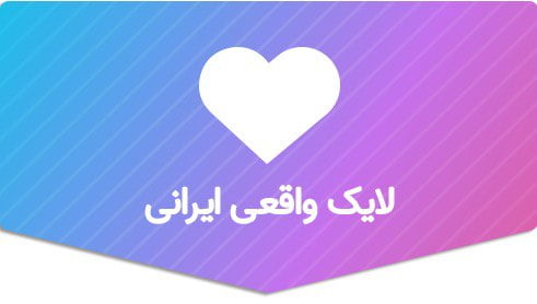 100 لایک ایرانی