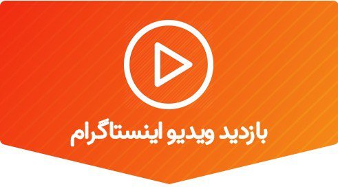 500 بازدید ویدیو